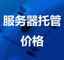 金沙机房服务器托管价格